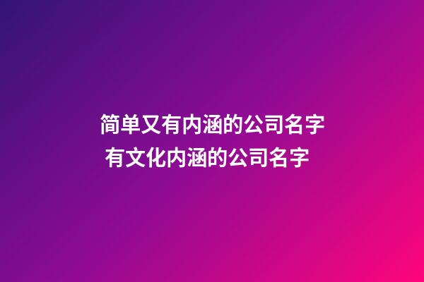 简单又有内涵的公司名字 有文化内涵的公司名字-第1张-公司起名-玄机派